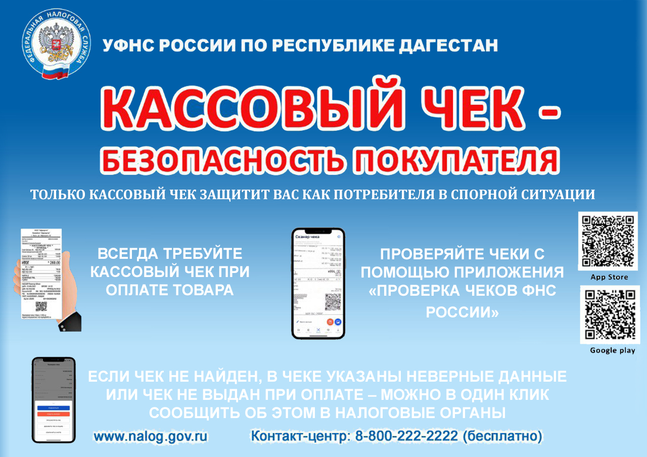 КАССОВЫЙ ЧЕК - БЕЗОПАСНОСТЬ ПОКУПАТЕЛЯ.
