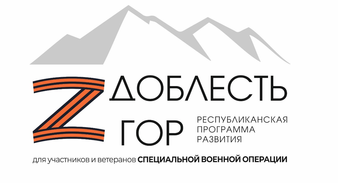 Программа развития для участников и ветеранов специальной военной операции.