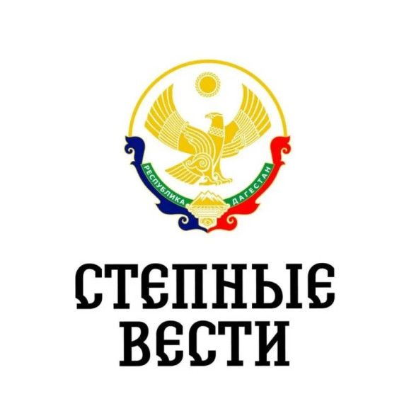СТЕПНЫЕ ВЕСТИ Решение №4 от 23.06.2025г. О назначении выборов депутатов собрания депутатов муниципального образования «сельсовет «Косякинский» Кизлярского района 8 созыва. СТЕПНЫЕ ВЕСТИ Решение №4 от 23.06.2025г. О назначении выборов депутатов собрания депутатов муниципального образования «сельсовет «Косякинский» Кизлярского района 8 созыва.